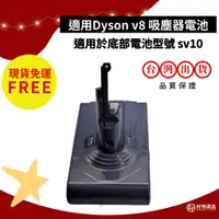 在飛比找蝦皮商城精選優惠-Dyson吸塵器電池 適用v8 適用sv10 3000毫安 