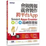 會做簡報就會製作跨平台APP--SMART APPS CREATOR超神開發術，二手，八成新