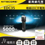 【電筒王】NITECORE EDC35 5000流明 550米 戰術EDC手電筒 流明盾 高性能九核心LED