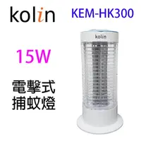 在飛比找樂天市場購物網優惠-Kolin歌林 KEM-HK300 電擊式15W捕蚊燈