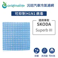 在飛比找PChome24h購物優惠-適用 SKODA:Superb III 汽車冷氣濾網【Ori