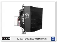 在飛比找Yahoo!奇摩拍賣優惠-☆閃新☆Aputure 愛圖仕 EZ Box+ II Sof