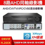 AHD同軸4路 8路 16路硬碟錄像機 AHD主機 DVR監控主機 XM監控主機 五合一DVR硬碟模擬BNC