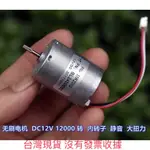 庫存品 BL2430 三相 無刷電機  無刷馬達 DC12V 12000 轉  內轉子 370馬達