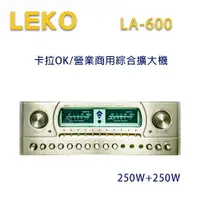 在飛比找樂天市場購物網優惠-【澄名影音展場】LEKO LA-600 卡拉OK 營業級混音