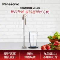 在飛比找momo購物網優惠-【Panasonic 國際牌】手持式攪拌機/攪拌棒(MX-G