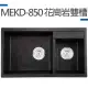 【MIDUOLI米多里】MEKD-850 花崗岩雙槽