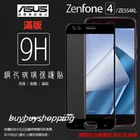 在飛比找蝦皮購物優惠-滿版鋼化 ASUS ZenFone 4 ZE554KL Z0