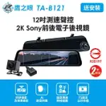 含到府安裝【鷹之眼】12吋測速聲控 2K SONY前後電子後視鏡-附64G卡TA-B121贈後鏡頭支架