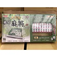 在飛比找蝦皮購物優惠-大富翁 迷你攜帶型 旅行麻將 B811