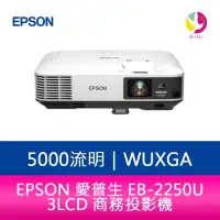 在飛比找蝦皮商城優惠-EPSON 愛普生 EB-2250U 5000流明 WUXG