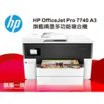 跳蚤一族HP OFFICEJET PRO 7740 A3旗艦噴墨多功能複合機