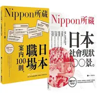 在飛比找樂天市場購物網優惠-Nippon所藏精選套組：職場潛規則×社會現象，揭開日本真面