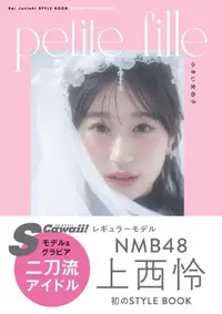 在飛比找露天拍賣優惠-JB代購 通路特典 NMB48 上西怜「petite fil