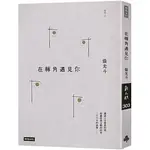 [時報~書本熊]在轉角遇見你：9789571382630<書本熊書屋>