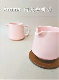在飛比找Yahoo!奇摩拍賣優惠-=老棧咖啡= ORIGAMI 摺紙 Aroma 陶瓷咖啡壺 