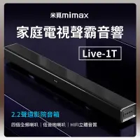 在飛比找Yahoo奇摩購物中心優惠-小米有品 米覓 mimax 家庭電視聲霸音響 Live 1T