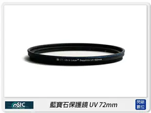 STC UV 72mm 藍寶石保護鏡(72【跨店APP下單最高20%點數回饋】