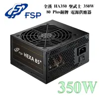 在飛比找Yahoo!奇摩拍賣優惠-全漢 聖武士 350W 80 Plus銅牌 電源供應器 全日