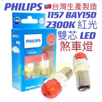 在飛比找蝦皮購物優惠-Jacky照明-新款 台灣製PHILIPS飛利浦S25 LE