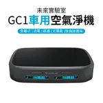 【FUTURE LAB.】未來實驗室 GC1光能清淨機 空氣淨化器