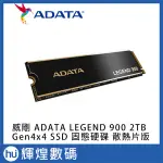 威剛 ADATA LEGEND 900 M.2 PCIE GEN4X4 SSD 固態硬碟 2TB 附散熱片