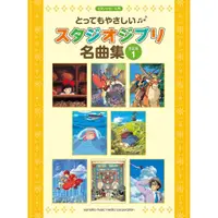 在飛比找蝦皮購物優惠-✨現貨免運✨ 入門初級 宮崎駿 鋼琴譜 宮崎駿名曲集 日本直