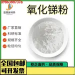 🔥 🔥【優品】氧化銻 30NM納米微米級三氧化二銻粉99.9% SB2O3粉末分析純氧化銻