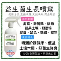 在飛比找蝦皮購物優惠-益生菌生長除臭噴霧、貓狗、鸚鵡雞鴨鵪鶉陸龜鼠兔柯爾鴨蔬果鹿角