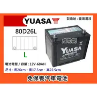 在飛比找蝦皮購物優惠-~成功網~ 湯淺電池 YUASA 80D26L 免保養汽車電