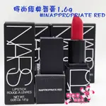 《蘭格爾美妝》全新NARS 時尚經典唇膏1.6G~INAPPROPRIATE RED 罌粟紅色~全新百貨專櫃~隨貨附發票