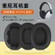SONY INZONE H9 H7 H3 WH G900N 通用耳罩 耳機套 耳機罩 頭戴式耳機保護套 替換海綿