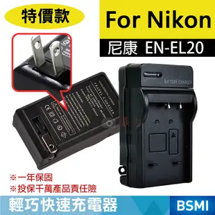 無敵兔@特價款 尼康ENEL20充電器 Nikon EN-EL20 J1 J2 J3 Coolpix A 保固一年 壁充