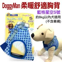 在飛比找Yahoo!奇摩拍賣優惠-☆~狗族遊樂園~☆日本Doggyman．柔軟舒適胸背【#97