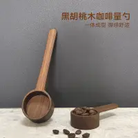 在飛比找蝦皮購物優惠-胡桃木咖啡豆量勺 咖啡豆實木勺子定量長柄勺咖啡粉計量匙8g 