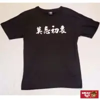 在飛比找momo購物網優惠-【AMERO】男女裝 圓領短袖T恤(莫忘初衷文字印花t恤 情