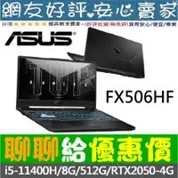 在飛比找蝦皮購物優惠-🎉聊聊給優惠 ASUS FX506HF-0022B11400