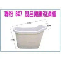 在飛比找Yahoo!奇摩拍賣優惠-聯府 BX7 BX-7 風呂健康泡澡桶 沐浴桶 衛浴 送BX