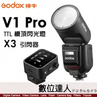 在飛比找數位達人優惠-神牛 Godox V1 Pro TTL 機頂閃光燈 +X3 