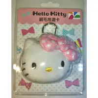 在飛比找蝦皮購物優惠-立體 造型悠遊卡 Hello Kitty 絨毛悠遊卡(鑰匙圈