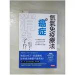 氫氣免疫療法讓癌症消失了！？：日本腫瘤免疫權威告訴你如何快速提升免疫，打造「能迎戰疾病的【T3／醫療_BTI】書寶二手書