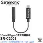 享樂攝影 SARAMONIC SR-C2003 3.5MM 轉 TYPE-C 麥克風轉接線 15CM