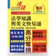 【鼎文。書籍】公務人員高普特考【法學知識與英文快易通】（名師親授應考密技．最新年度國考詳解！）- T5A21 鼎文公職官方賣場