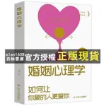 【西柚書庫】 婚姻心理學親密關係情感書籍愛情兩性關係幸福的婚姻情感書籍