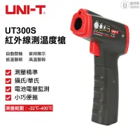 在飛比找蝦皮商城優惠-【UNI-T】-32~400℃ 紅外線測溫槍 單點測溫槍 發