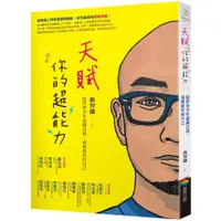 在飛比找蝦皮購物優惠-【書適一店】天賦就是你的超能力：陪伴青少年認識自我，成就最好