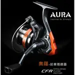 【民辰商行】 OKUMA 奧羅 AURA 20/30/40/50 CFR旋風線殼 LCS鋁線杯 紡車式捲線器 線杯賣場