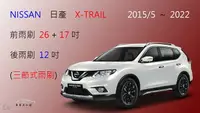 在飛比找樂天市場購物網優惠-【車車共和國】NISSAN 日產 新X-TRAIL (三節式