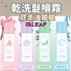 【eo嚴選 快速出貨】isleaf 乾洗髮 韓國 咖啡因 乾洗髮噴霧150ml 乾洗髮 頭髮噴霧 孕婦洗頭 洗頭 洗髮