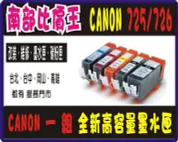 在飛比找Yahoo!奇摩拍賣優惠-CANON PGI-725BK+726BK/C/M/Y副廠高